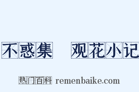 不惑集・观花小记是什么意思的图片